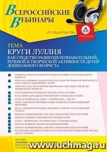 Оформление сертификата участника вебинара 10.02.2022 «Круги Луллия как средство развития познавательной, речевой и творческой активности детей дошкольного — интернет-магазин УчМаг