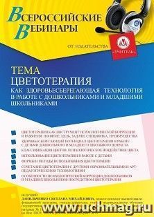 Оформление сертификата участника вебинара 11.02.2022 «Цветотерапия как здоровьесберегающая технология в работе с дошкольниками и младшими школьниками» (объем 4 — интернет-магазин УчМаг