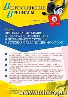 Оформление сертификата участника вебинара 16.02.2022 «Преподавание химии в классах углубленного и профильного уровней в условиях реализации ФГОС СОО» (объем 2 — интернет-магазин УчМаг