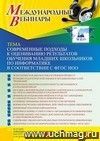 Оформление сертификата участника вебинара 17.02.2022 «Современные подходы к оцениванию результатов обучения младших школьников по информатике в соответствии с ФГОС НОО» (объем 4 ч.)