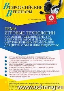 Оформление сертификата участника вебинара 18.02.2022 «Игровые технологии как абилитационный ресурс в практике работы педагогов образовательных организаций для — интернет-магазин УчМаг