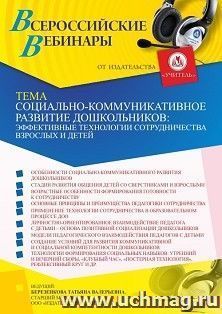 Оформление сертификата участника вебинара 18.02.2022 «Социально-коммуникативное развитие дошкольников: эффективные технологии сотрудничества взрослых и детей» — интернет-магазин УчМаг