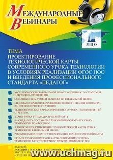 Оформление сертификата участника вебинара 24.02.2022 «Проектирование технологической карты современного урока технологии в условиях реализации ФГОС НОО и — интернет-магазин УчМаг