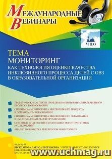 Оформление сертификата участника вебинара 24.02.2022 «Мониторинг как технология оценки качества инклюзивного процесса детей с ОВЗ в образовательной — интернет-магазин УчМаг