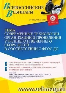 Оформление сертификата участника вебинара 11.03.2022 «Современные технологии организации и проведения утреннего и вечернего сбора детей в соответствии с ФГОС — интернет-магазин УчМаг