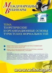 Оформление сертификата участника вебинара 25.02.2022 «Теоретические и организационные основы туристских формальностей» (объем 2 ч.) — интернет-магазин УчМаг