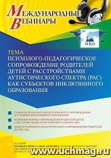 Оформление сертификата участника вебинара 25.02.2022 «Психолого-педагогическое сопровождение родителей детей с расстройствами аутистического спектра (РАС) как — интернет-магазин УчМаг