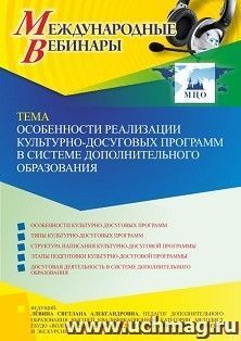 Оформление сертификата участника вебинара 25.02.2022 «Особенности реализации культурно-досуговых программ в системе дополнительного образования » (объем 2 ч.) — интернет-магазин УчМаг