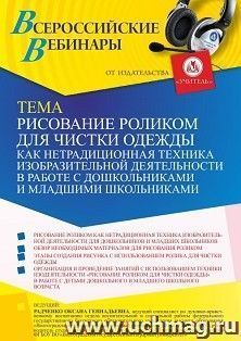 Оформление сертификата участника вебинара 10.03.2022 «Рисование роликом для чистки одежды как нетрадиционная техника изобразительной деятельности в работе с — интернет-магазин УчМаг