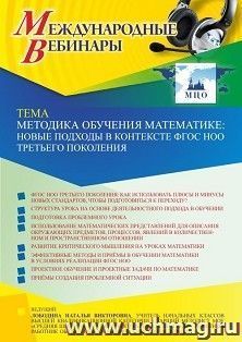 Оформление сертификата участника вебинара 03.03.2022 «Методика обучения математике: новые подходы в контексте ФГОС НОО третьего поколения» (объем 4 ч.) — интернет-магазин УчМаг