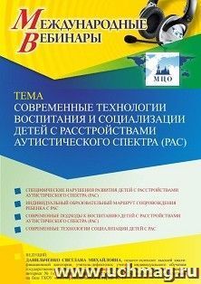 Оформление сертификата участника вебинара 04.03.2022 «Современные технологии воспитания и социализации детей с расстройствами аутистического спектра (РАС)» — интернет-магазин УчМаг