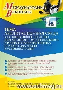 Оформление сертификата участника вебинара 10.03.2022 «Абилитационная среда как эффективное средство двигательного, эмоционального и речевого развития ребенка — интернет-магазин УчМаг