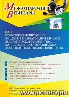 Оформление сертификата участника вебинара 11.03.2022 «Технологии мониторинга и оценки результатов деятельности педагогического коллектива по инклюзивному — интернет-магазин УчМаг