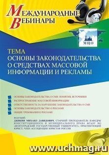 Оформление сертификата участника вебинара 14.03.2022 «Основы законодательства о средствах массовой информации и рекламы» (объем 2 ч.) — интернет-магазин УчМаг