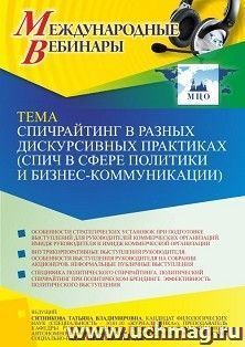 Оформление сертификата участника вебинара 15.03.2022 «Спичрайтинг в разных дискурсивных практиках (спич в сфере политики и бизнес-коммуникации)» (объем 2 ч.) — интернет-магазин УчМаг