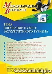 Оформление сертификата участника вебинара 21.03.2022 «Инновации в сфере экскурсионного туризма» (объем 2 ч.) — интернет-магазин УчМаг