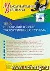 Оформление сертификата участника вебинара 21.03.2022 «Инновации в сфере экскурсионного туризма» (объем 2 ч.)