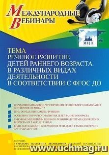 Оформление сертификата участника вебинара 24.02.2022 «Речевое развитие детей раннего возраста в различных видах деятельности в соответствии с ФГОС ДО» (объем 2 — интернет-магазин УчМаг