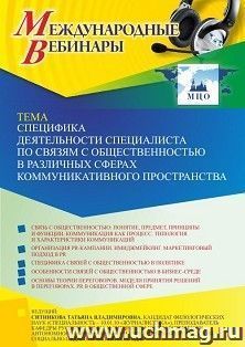 Оформление сертификата участника вебинара 22.03.2022 «Специфика деятельности специалиста по связям с общественностью в различных сферах коммуникативного — интернет-магазин УчМаг