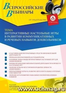 Оформление сертификата участника вебинара 23.03.2022 «Интерактивные настольные игры в развитии коммуникативных и речевых навыков дошкольников» (объем 4 ч.) — интернет-магазин УчМаг