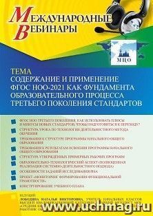 Оформление сертификата участника вебинара 24.03.2022 «Содержание и применение ФГОС НОО-2021 как фундамента образовательного процесса третьего поколения — интернет-магазин УчМаг