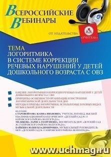 Оформление сертификата участника вебинара 29.03.2022 «Логоритмика в системе коррекции речевых нарушений у детей дошкольного возраста с ОВЗ» (объем 2 ч.) — интернет-магазин УчМаг