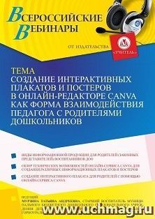 Оформление сертификата участника вебинара 29.03.2022 «Создание интерактивных плакатов и постеров в онлайн-редакторе Canva как форма взаимодействия педагога с — интернет-магазин УчМаг