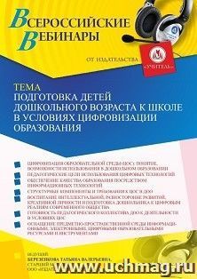 Оформление сертификата участника вебинара 30.03.2022 «Подготовка детей дошкольного возраста к школе в условиях цифровизации образования» (объем 4 ч.) — интернет-магазин УчМаг