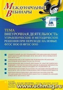 Оформление сертификата участника вебинара 29.03.2022 «Внеурочная деятельность: управленческие и методические решения при переходе на новые ФГОС НОО и ФГОС ООО» — интернет-магазин УчМаг