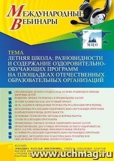 Оформление сертификата участника вебинара 29.03.2022 «Летняя школа: разновидности и содержание оздоровительно-обучающих программ на площадках отечественных — интернет-магазин УчМаг