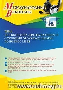 Оформление сертификата участника вебинара 01.04.2022 «Летняя школа для обучающихся с особыми образовательными потребностями» (объем 4 ч.) — интернет-магазин УчМаг