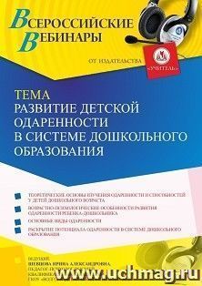 Оформление сертификата участника вебинара 01.04.2022 «Развитие детской одаренности в системе дошкольного образования» (объем 4 ч.) — интернет-магазин УчМаг