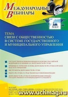 Оформление сертификата участника вебинара 04.04.2022 «Связи с общественностью в системе государственного и муниципального управления» (объем 2 ч.) — интернет-магазин УчМаг