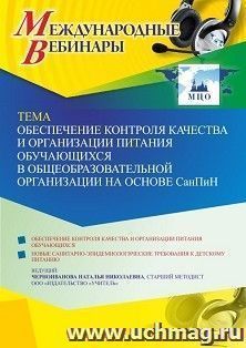 Оформление сертификата участника вебинара 06.04.2022 «Обеспечение контроля качества и организации питания обучающихся в общеобразовательной организации на — интернет-магазин УчМаг