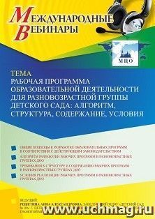 Оформление сертификата участника вебинара 07.04.2022 «Рабочая программа образовательной деятельности для разновозрастной группы детского сада: алгоритм, — интернет-магазин УчМаг