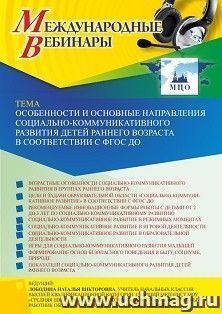 Оформление сертификата участника вебинара 07.04.2022 «Особенности и основные направления социально-коммуникативного развития детей раннего возраста в — интернет-магазин УчМаг