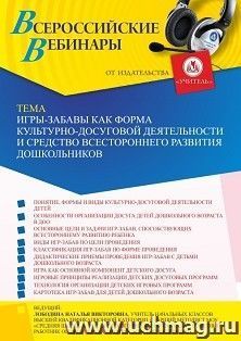 Оформление сертификата участника вебинара 07.04.2022 «Игры-забавы как форма культурно-досуговой деятельности и средство всестороннего развития дошкольников» — интернет-магазин УчМаг