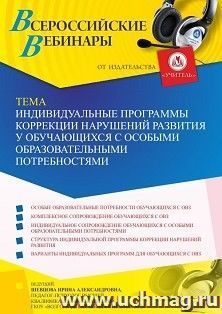 Оформление сертификата участника вебинара 08.04.2022 «Индивидуальные программы коррекции нарушений развития у обучающихся с особыми образовательными — интернет-магазин УчМаг