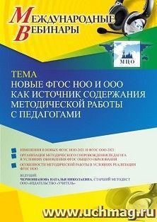 Оформление сертификата участника вебинара 13.04.2022 «Новые ФГОС НОО и ООО как источник содержания методической работы с педагогами» (объем 4 ч.) — интернет-магазин УчМаг