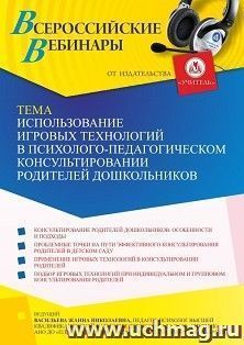 Оформление сертификата участника вебинара 14.04.2022 «Использование игровых технологий в психолого-педагогическом консультировании родителей дошкольников» — интернет-магазин УчМаг