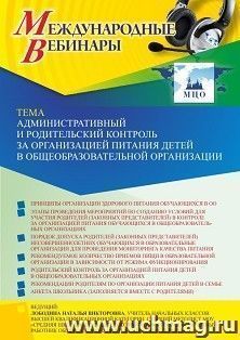 Оформление сертификата участника вебинара 14.04.2022 «Административный и родительский контроль за организацией питания детей в общеобразовательной организации» — интернет-магазин УчМаг