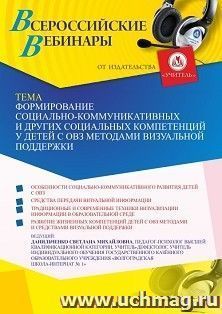 Оформление сертификата участника вебинара 15.04.2022 «Формирование социально-коммуникативных и других социальных компетенций у детей с ОВЗ методами визуальной — интернет-магазин УчМаг