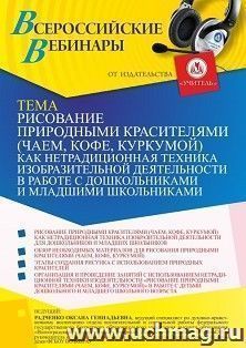 Оформление сертификата участника вебинара 18.04.2022 «Рисование природными красителями (чаем, кофе, куркумой) как нетрадиционная техника изобразительной — интернет-магазин УчМаг