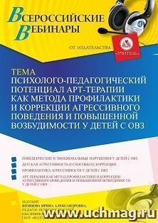 Оформление сертификата участника вебинара 22.04.2022 «Психолого-педагогический потенциал арт-терапии как метода профилактики и коррекции агрессивного поведения — интернет-магазин УчМаг