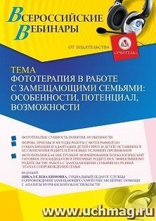 Оформление сертификата участника вебинара 26.04.2022 «Фототерапия в работе с замещающими семьями: особенности, потенциал, возможности » (объем 2 ч.) — интернет-магазин УчМаг