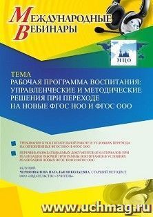 Оформление сертификата участника вебинара 27.04.2022 «Рабочая программа воспитания: управленческие и методические решения при переходе на новые ФГОС НОО и ФГОС — интернет-магазин УчМаг