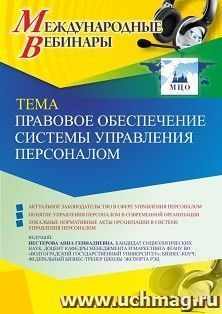 Оформление сертификата участника вебинара 27.04.2022 «Правовое обеспечение системы управления персоналом» (объем 2 ч.) — интернет-магазин УчМаг