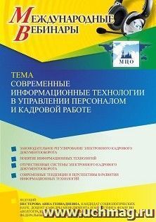 Оформление сертификата участника вебинара 27.04.2022 «Современные информационные технологии в управлении персоналом и кадровой работе» (объем 2 ч.) — интернет-магазин УчМаг