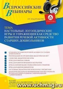 Оформление сертификата участника вебинара 28.04.2022 «Настольные логопедические игры и упражнения как средство развития речевой активности старших — интернет-магазин УчМаг