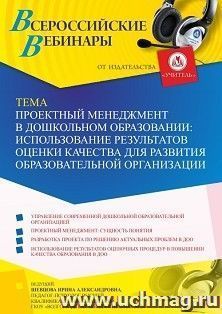 Оформление сертификата участника вебинара 29.04.2022 «Проектный менеджмент в дошкольном образовании: использование результатов оценки качества для развития — интернет-магазин УчМаг